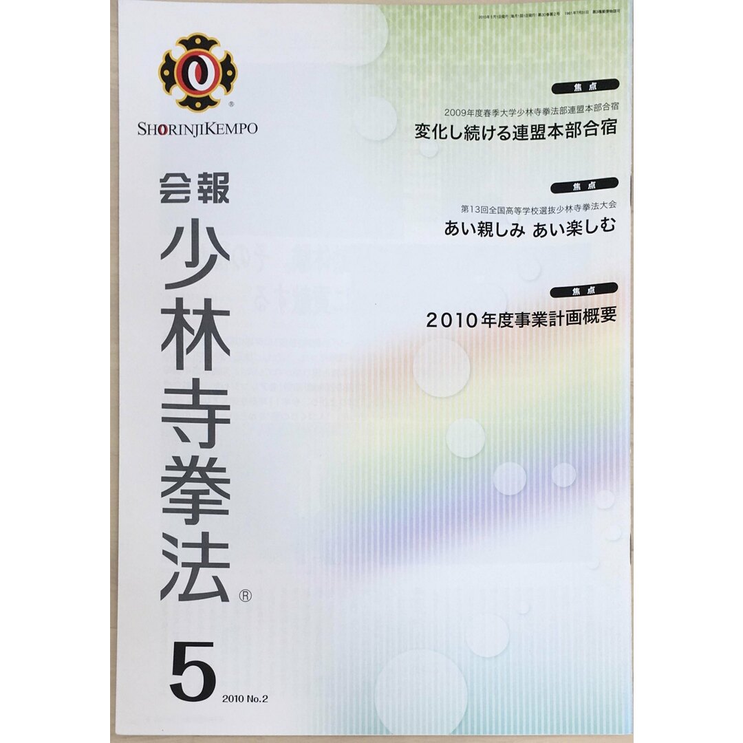 ［中古］会報少林寺拳法　拳士のための総合情報誌　2010年5月号  No.2　管理番号：20240309-1 エンタメ/ホビーの雑誌(その他)の商品写真