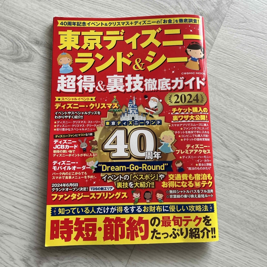 Disney(ディズニー)の東京ディズニーランド＆シー超得＆裏技徹底ガイド エンタメ/ホビーの本(地図/旅行ガイド)の商品写真