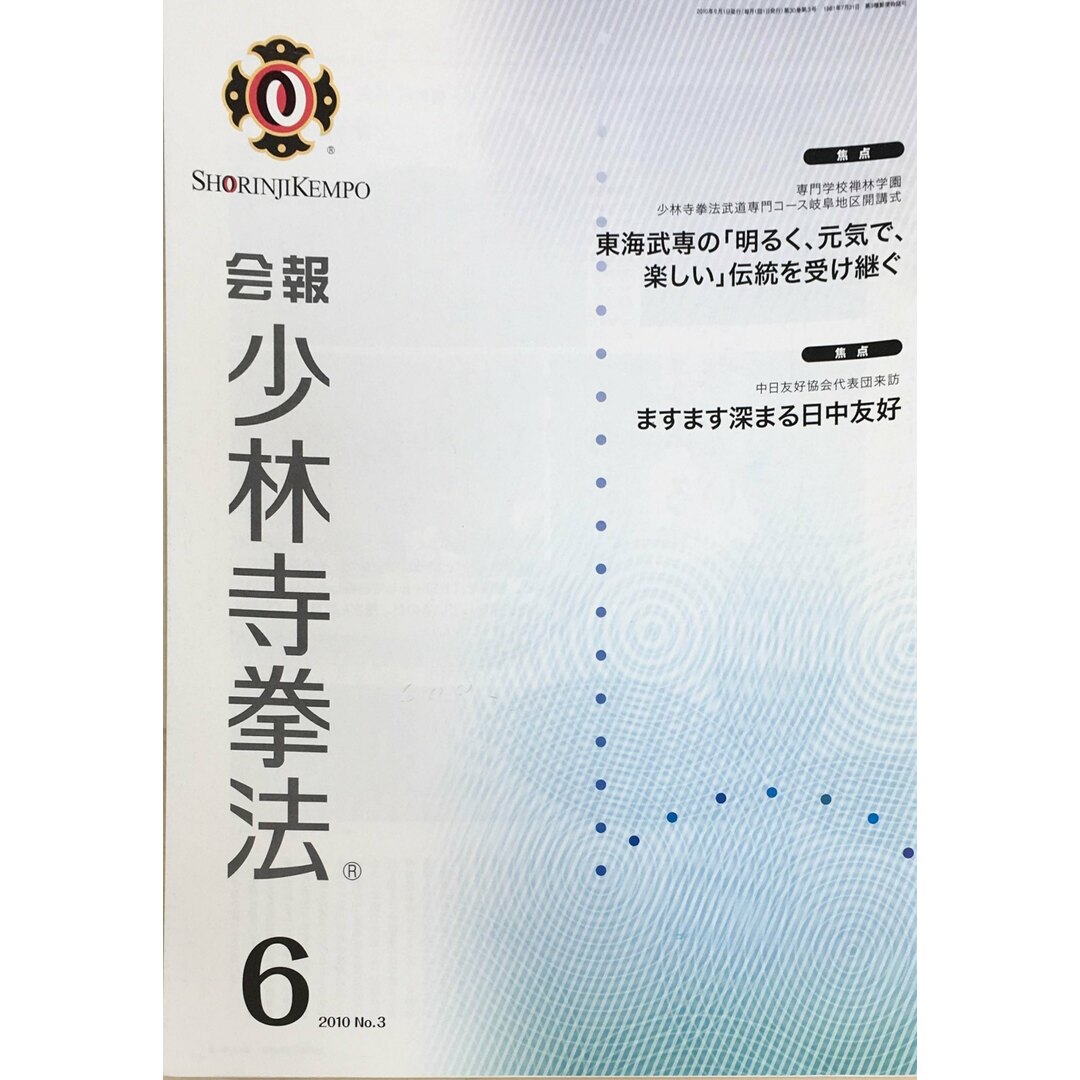 ［中古］会報少林寺拳法　拳士のための総合情報誌　2010年6月号  No.3　管理番号：20240309-1 エンタメ/ホビーの雑誌(その他)の商品写真