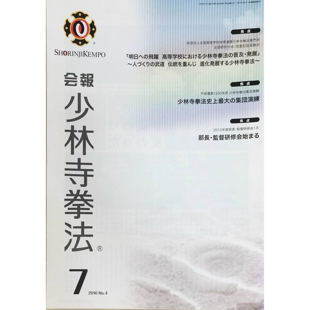 ［中古］会報少林寺拳法　拳士のための総合情報誌　2010年7月号  No.4　管理番号：20240309-1 エンタメ/ホビーの雑誌(その他)の商品写真