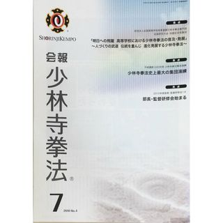 ［中古］会報少林寺拳法　拳士のための総合情報誌　2010年7月号  No.4　管理番号：20240309-1(その他)