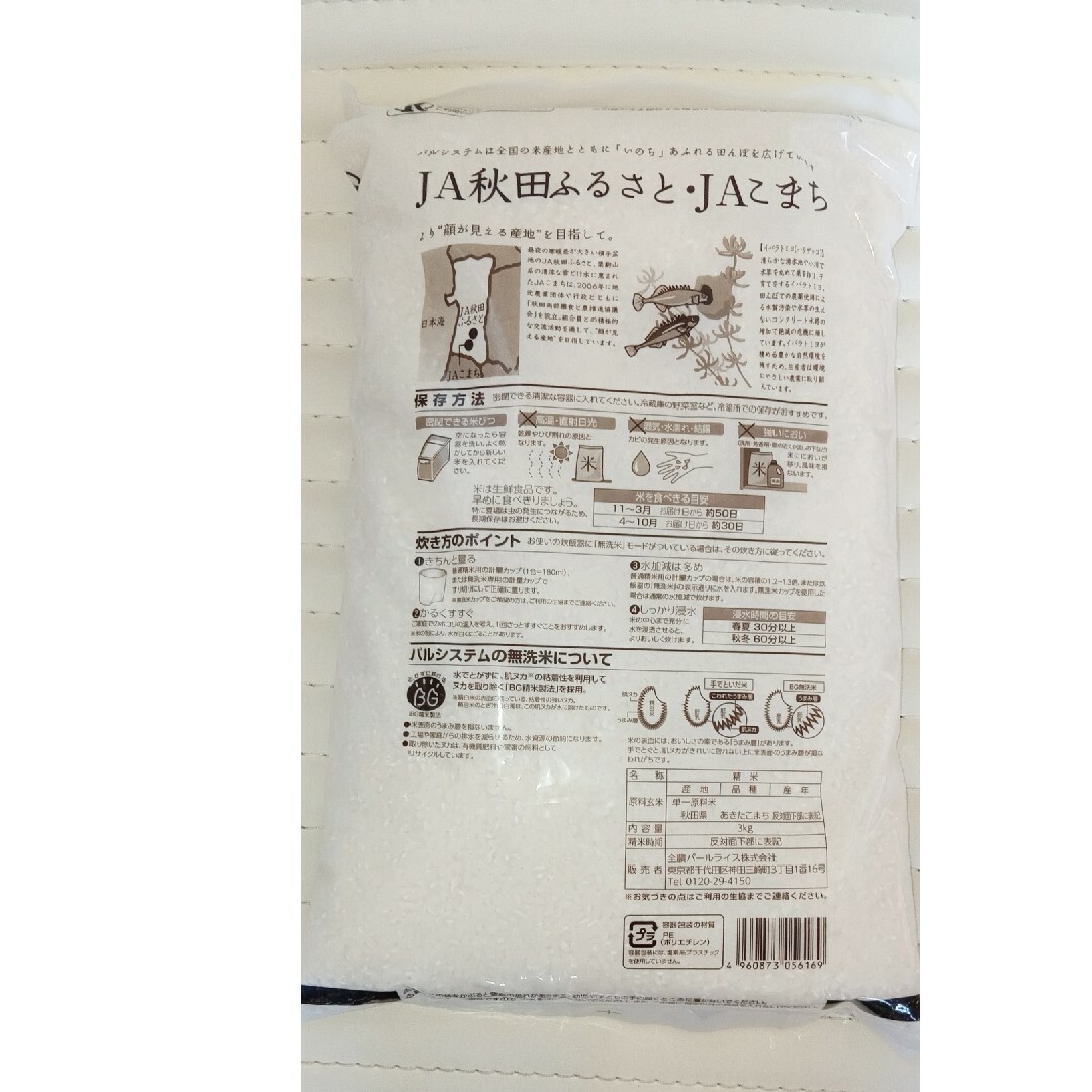 本日限定価格　令和5年産　無洗米　秋田　あきたこまち　3kg 白米　お米　精米 食品/飲料/酒の食品(米/穀物)の商品写真