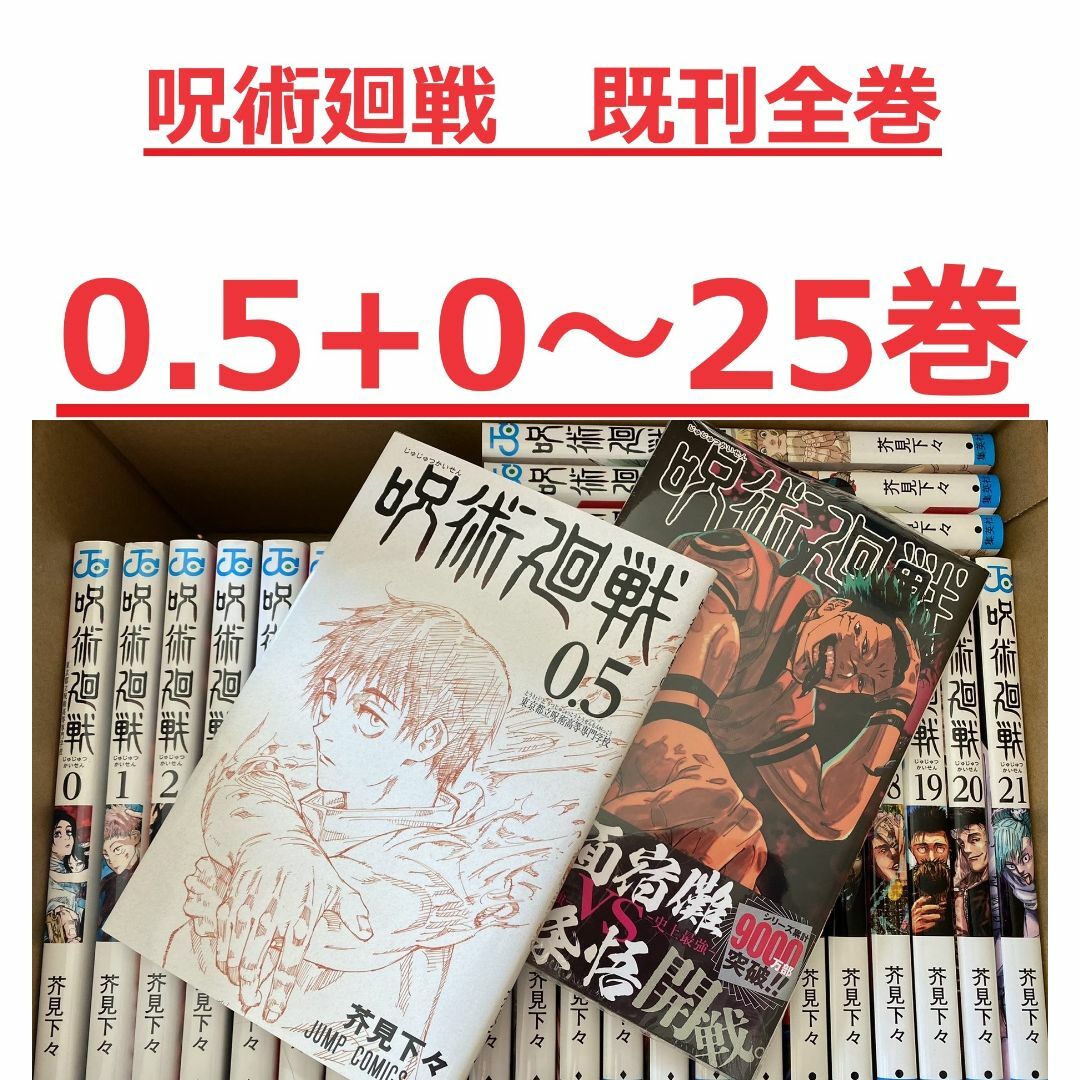 【0.5+0～25巻セット】呪術廻戦 最新刊 エンタメ/ホビーの漫画(全巻セット)の商品写真