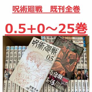 【0.5+0～25巻セット】呪術廻戦 最新刊(全巻セット)