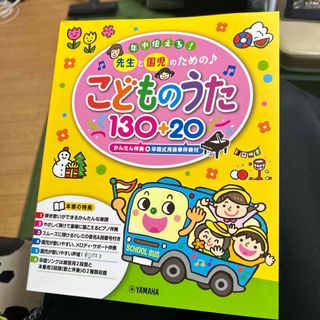 ヤマハ(ヤマハ)の年中使える！　🎵先生と園児のための♪こどものうた130+20 YAMAHA(楽譜)