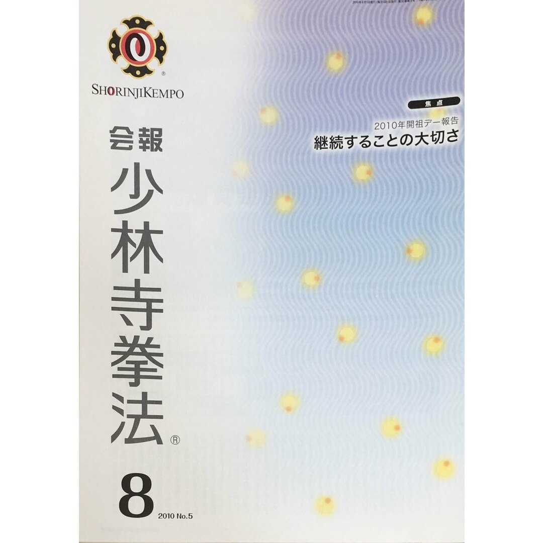 ［中古］会報少林寺拳法　拳士のための総合情報誌　2010年8月号  No.5　管理番号：20240309-1 エンタメ/ホビーの雑誌(その他)の商品写真