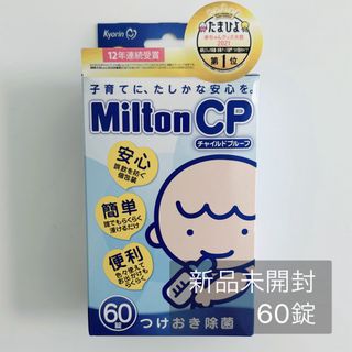 ミルトン(Milton)の新品未開封 MiltonCP 60錠(食器/哺乳ビン用洗剤)