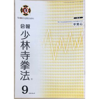 ［中古］会報少林寺拳法　拳士のための総合情報誌　2010年9月号  No.6　管理番号：20240309-1(その他)