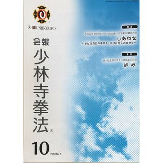 ［中古］会報少林寺拳法　拳士のための総合情報誌　2010年10月号  No.7　管理番号：20240309-1(その他)