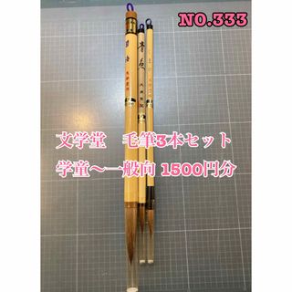 NO.333 文学堂　毛筆3本セット  学童〜一般向 1500円分(書道用品)