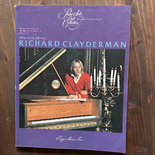 リチャードクレイダーマン1 ピアノソロベストコレクション 楽譜(楽譜)
