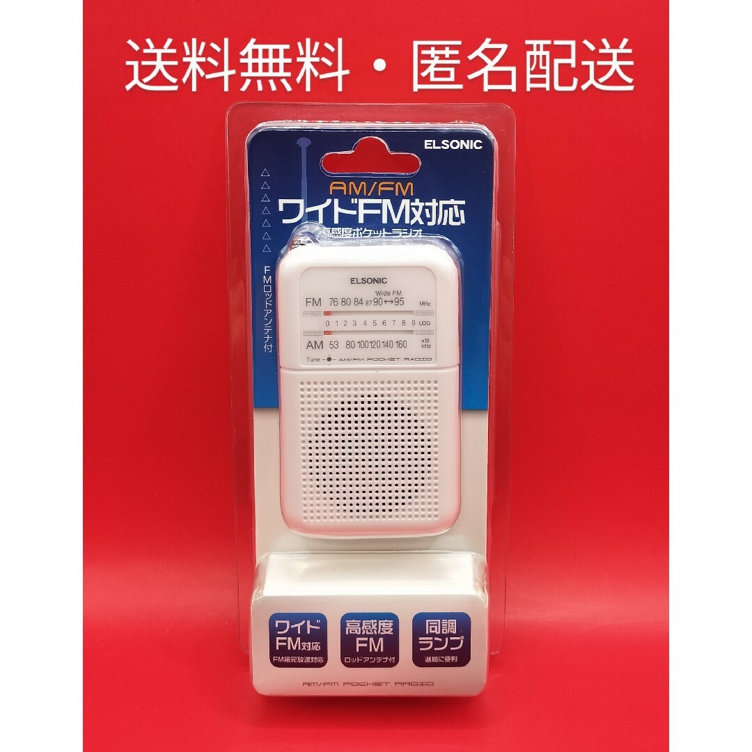 ■ELSONIC　ポケットラジオ ホワイトEZS　PR01AFWH スマホ/家電/カメラのオーディオ機器(ラジオ)の商品写真