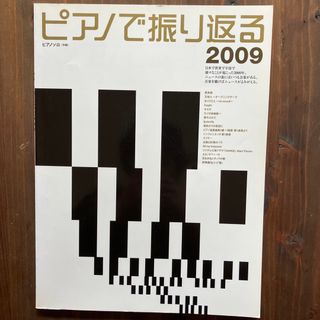 ピアノソロ ピアノで振り返る2009(楽譜)