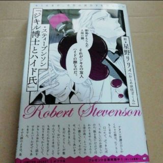 ポプラシャ(ポプラ社)のジキル博士とハイド氏 スティーブンソン 星野リリィ ブックカバー 付き(文学/小説)