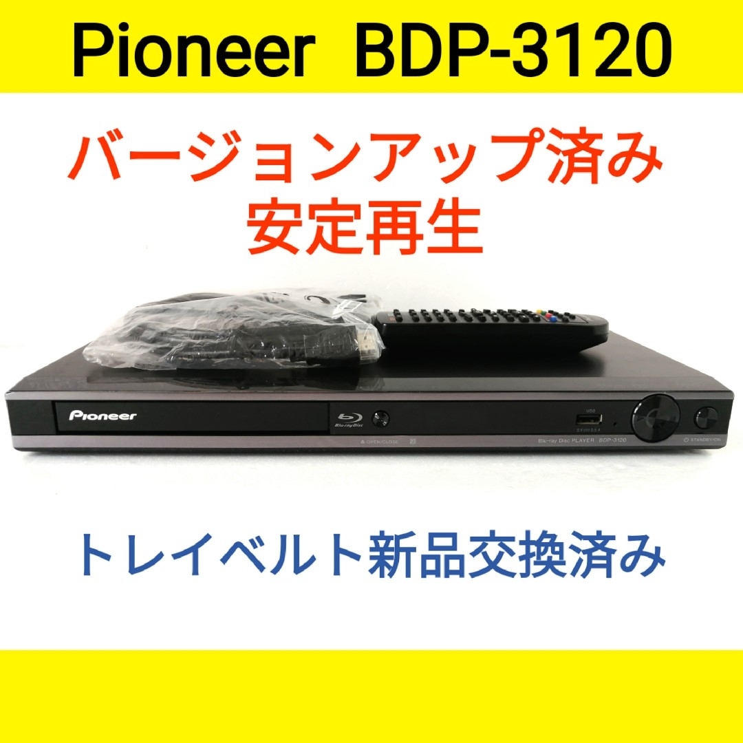 Pioneer(パイオニア)のPioneer ブルーレイプレーヤー【BDP-3120】◆バージョンアップ済み スマホ/家電/カメラのテレビ/映像機器(ブルーレイプレイヤー)の商品写真