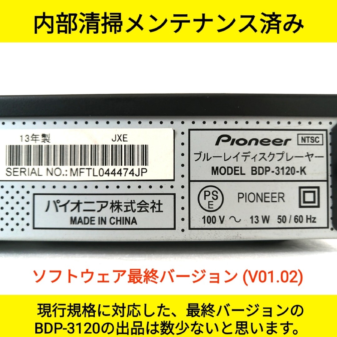 Pioneer(パイオニア)のPioneer ブルーレイプレーヤー【BDP-3120】◆バージョンアップ済み スマホ/家電/カメラのテレビ/映像機器(ブルーレイプレイヤー)の商品写真