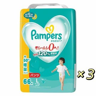 ピーアンドジー(P&G)のパンパース おむつ パンツ Lサイズ 66枚入×3パック メガジャンボ(ベビー紙おむつ)