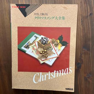 やさしく弾ける　クリスマスソング大全集(楽譜)