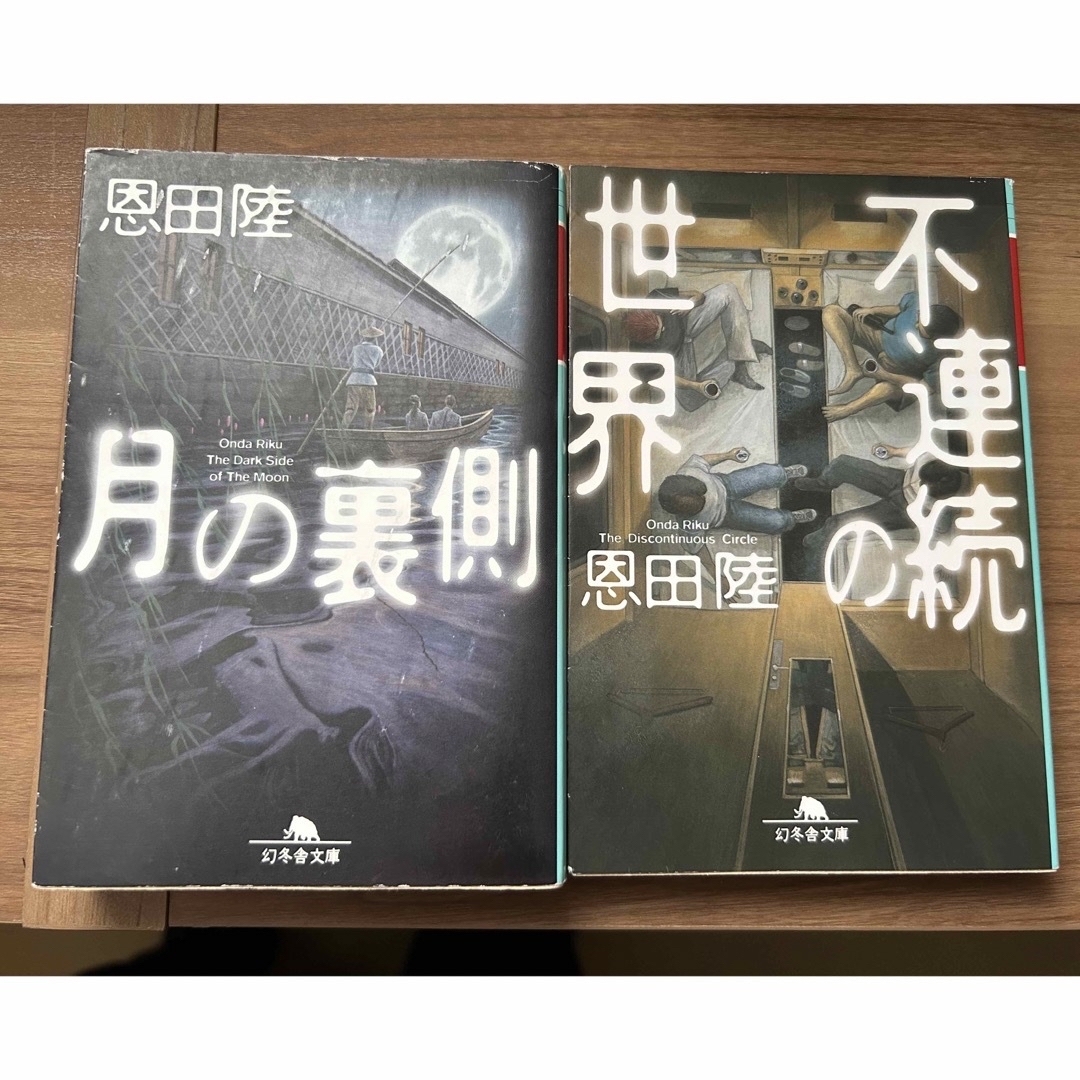 幻冬舎(ゲントウシャ)の【売却済み】恩田陸★月の裏側 不連続の世界 上と外1〜6 エンタメ/ホビーの本(文学/小説)の商品写真