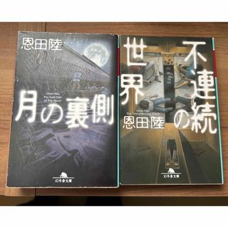 ゲントウシャ(幻冬舎)の【売却済み】恩田陸★月の裏側 不連続の世界 上と外1〜6(文学/小説)