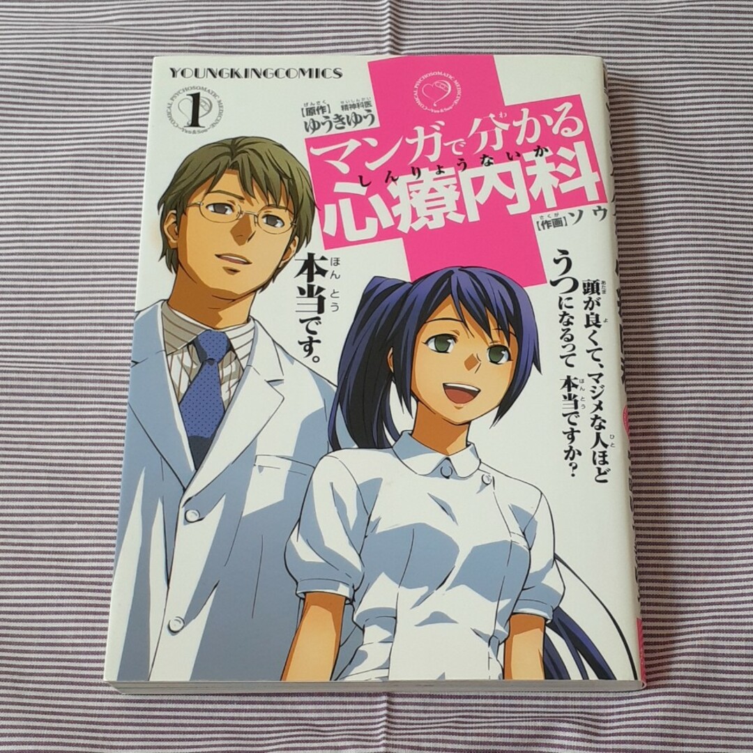 マンガで分かる心療内科１ エンタメ/ホビーの漫画(その他)の商品写真