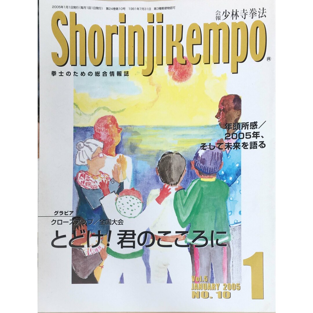 ［中古］会報少林寺拳法　拳士のための総合情報誌　2005年1月号 Vol.5  No.10　管理番号：20240309-1 エンタメ/ホビーの雑誌(その他)の商品写真