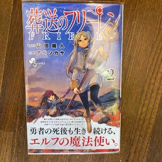 葬送のフリーレン　2巻　初版本　帯付き(その他)