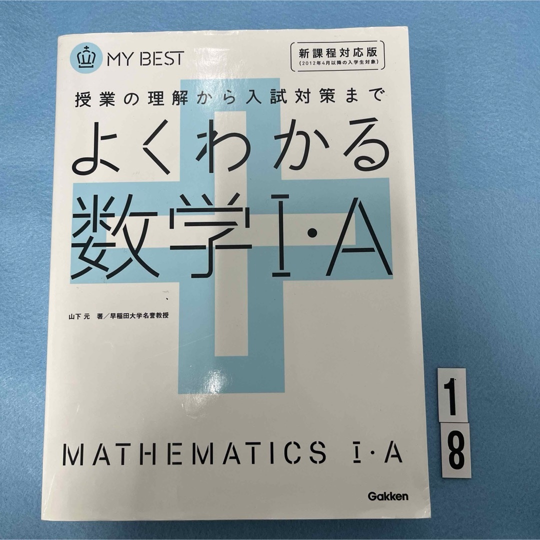 学研(ガッケン)のよくわかる数学１・Ａ エンタメ/ホビーの本(語学/参考書)の商品写真