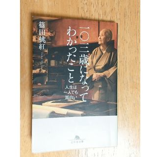 ゲントウシャ(幻冬舎)の一〇三歳になってわかったこと 人生は一人でも面白い(ノンフィクション/教養)