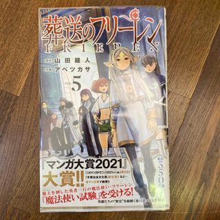 葬送のフリーレン　5巻　初版本　帯付き(その他)