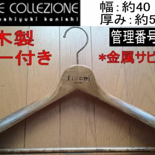 【中古】 FICCE/ フィッチェ/ハンガー/正規付属品/NO60