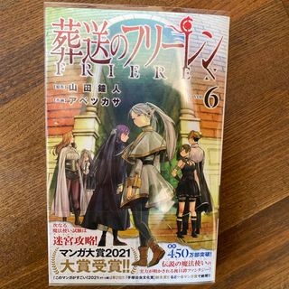 葬送のフリーレン　6巻　初版　帯付き(その他)