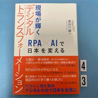 ダイヤモンドシャ(ダイヤモンド社)の現場が輝くデジタルトランスフォーメーション(ビジネス/経済)