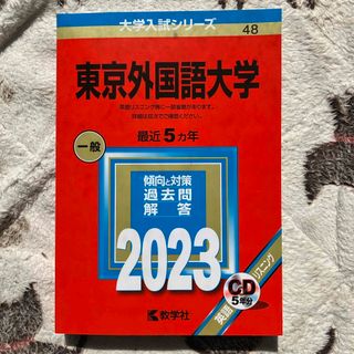 キョウガクシャ(教学社)の東京外国語大学(語学/参考書)