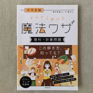 中学受験すらすら解ける魔法ワザ　理科・計算問題(語学/参考書)