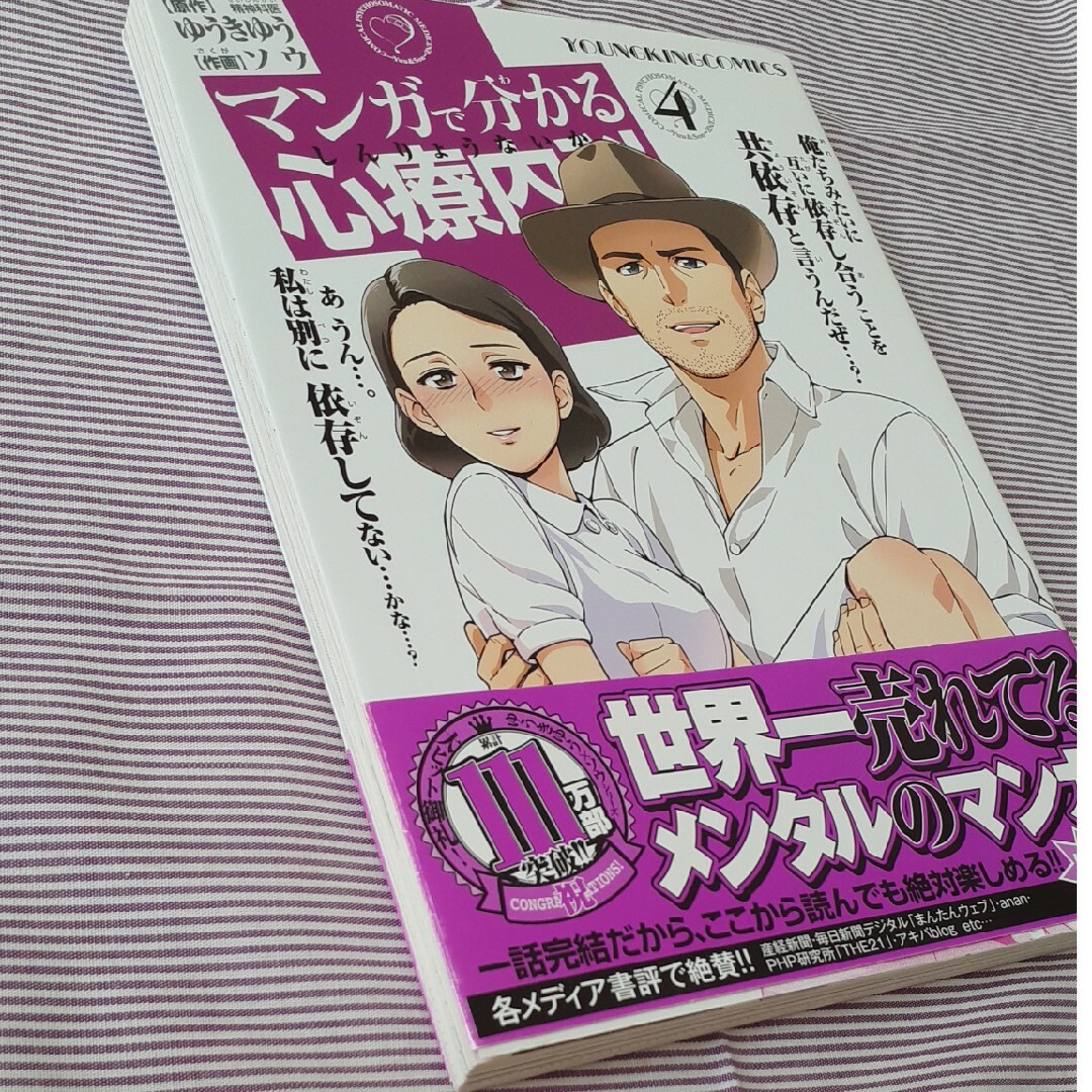 マンガで分かる心療内科４ エンタメ/ホビーの漫画(その他)の商品写真