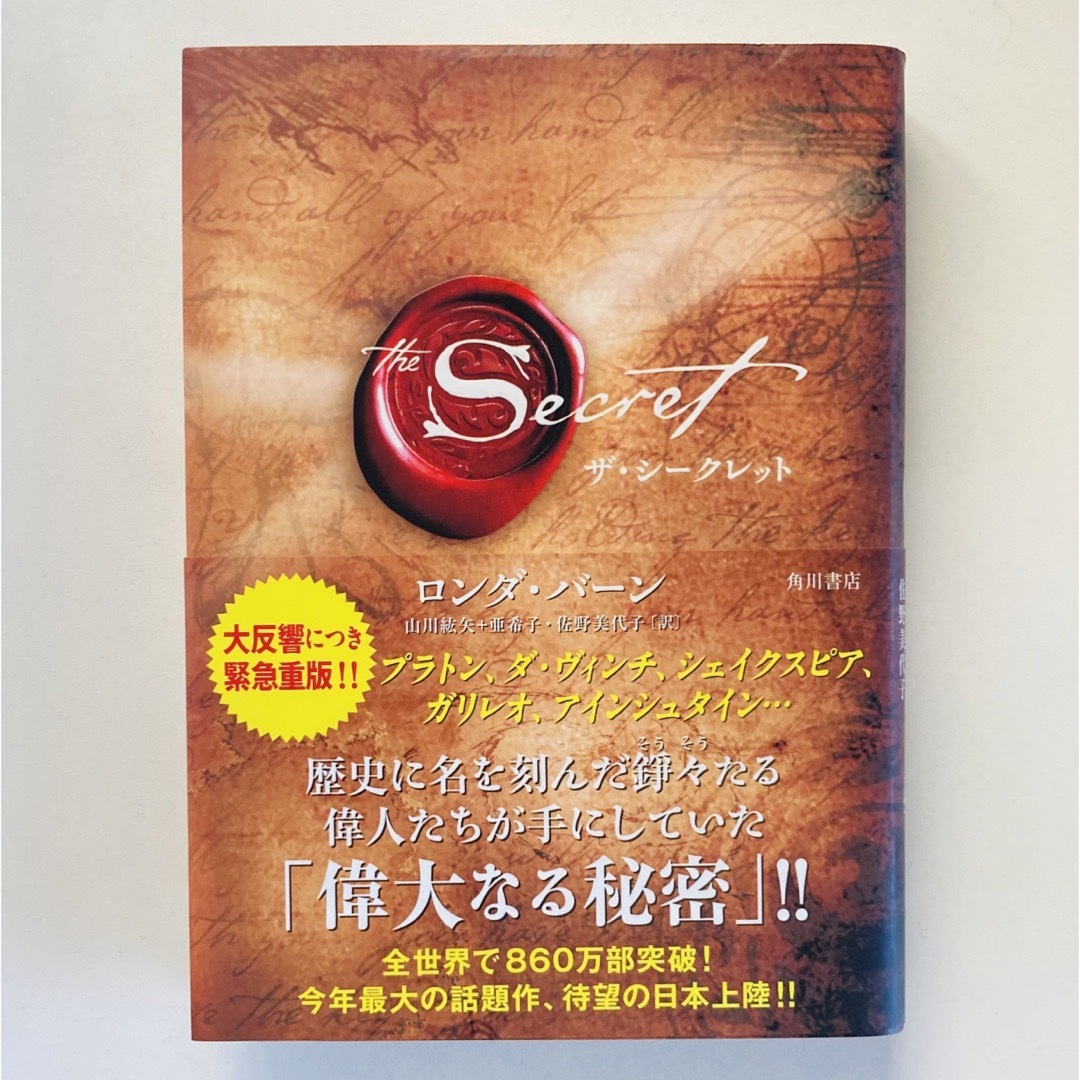 角川書店(カドカワショテン)のザ・シークレット エンタメ/ホビーの本(ノンフィクション/教養)の商品写真