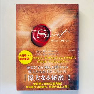 カドカワショテン(角川書店)のザ・シークレット(ノンフィクション/教養)