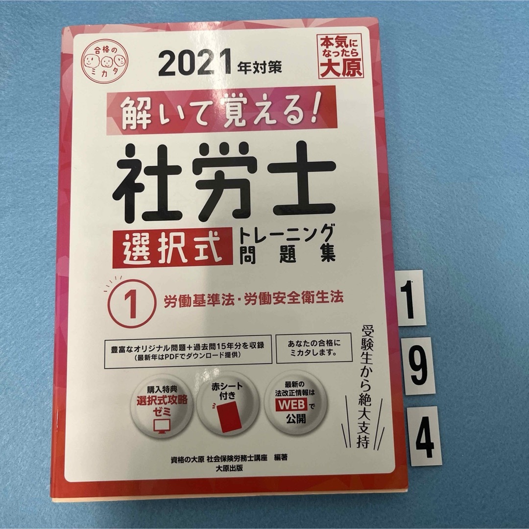 解いて覚える！社労士選択式トレーニング問題集 エンタメ/ホビーの本(資格/検定)の商品写真