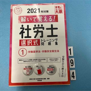 解いて覚える！社労士選択式トレーニング問題集(資格/検定)