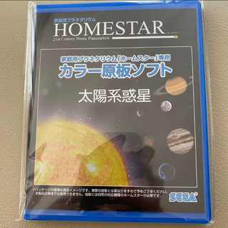 セガ(SEGA)の【新品未開封】Homestar (ホームスター) 専用 原板ソフト「太陽系惑星」(その他)