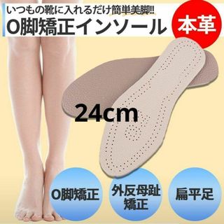 24cm インソール O脚矯正　矯正 美脚　骨盤矯正 牛革 中敷き ウォーキング(その他)