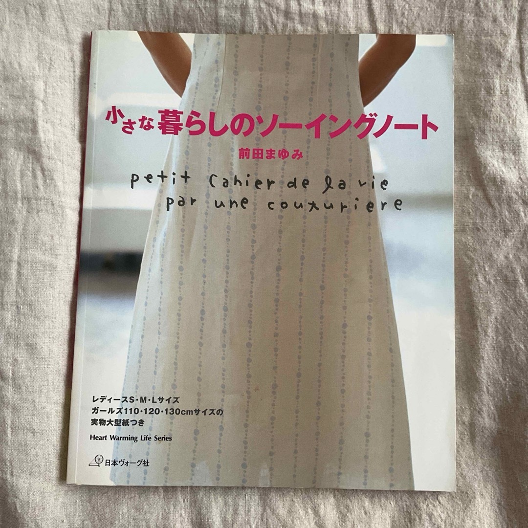 小さな暮らしのソ－イングノ－ト エンタメ/ホビーの本(趣味/スポーツ/実用)の商品写真