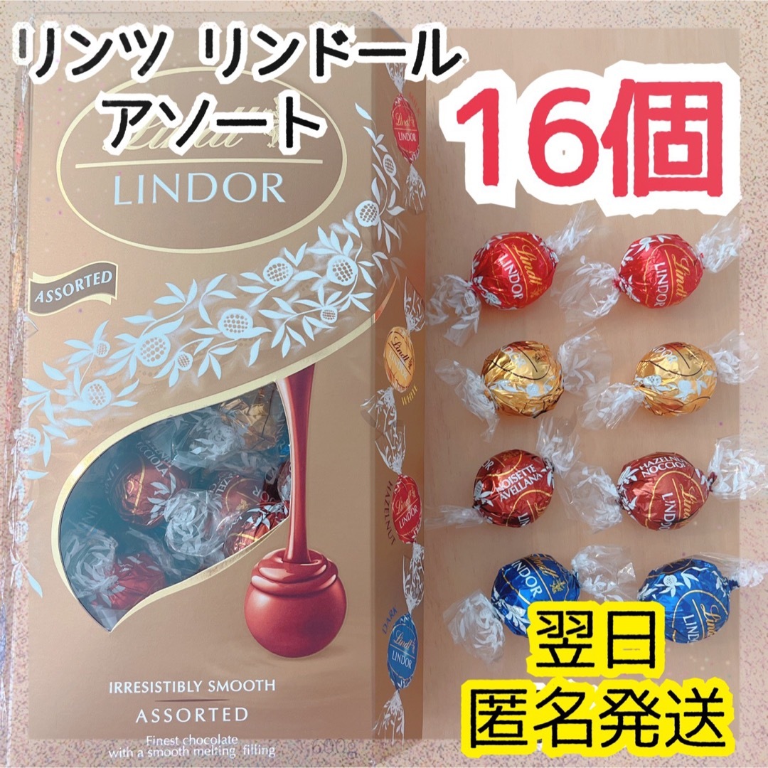 Lindt(リンツ)の週末セール★リンツ リンドール 16個 4種 ゴールドアソート チョコレート ① 食品/飲料/酒の食品(菓子/デザート)の商品写真