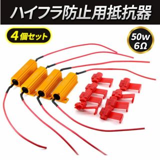 ハイフラ防止用抵抗器 LEDウィンカー ハイフラッシャー 4個 キャンセラー(汎用パーツ)