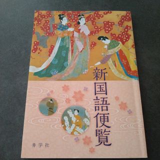 新国語便覧(語学/参考書)