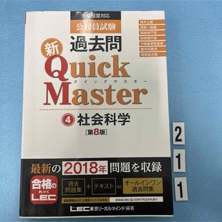 公務員試験過去問新Ｑｕｉｃｋ　Ｍａｓｔｅｒ(資格/検定)