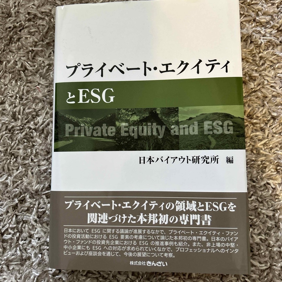 プライベート・エクイティとＥＳＧ エンタメ/ホビーの本(ビジネス/経済)の商品写真