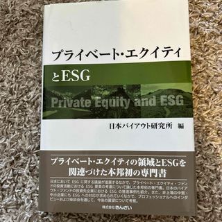 プライベート・エクイティとＥＳＧ(ビジネス/経済)