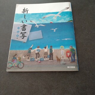 新しい書写(語学/参考書)